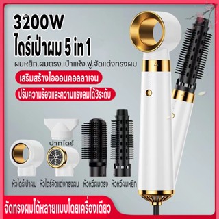 ไดร์เป่าผม เครื่องเป่าผม 3200W Hair Dryer เครื่องเป่าผม5in1 ที่เป่าผม ลมแรง เสียงเงียบ ปรับได้ 3 ระดับ ไอออนเสริมคอลาเจน