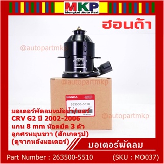 ***ราคาพิเศษ***(แกน 8มม)มอเตอร์พัดลมหม้อน้ำ/แอร์แท้  Honda CRV G2 ปี 2002-2006(OE:5510)ประกัน 6 เดือน (พร้อมจัดส่ง)