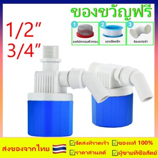 วาล์วลูกลอยตัดน้ำอัตโนมัติ 1/2" 3/4" สวิทซ์ลูกลอยควบคุมน้ำอัตโนมัติ ลูกลอยตัดน้ำ วาล์วลูกลอย ตัวควบคุมระดับน้ำ