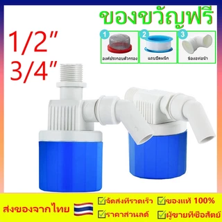 วาล์วลูกลอยตัดน้ำอัตโนมัติ 1/2" 3/4" สวิทซ์ลูกลอยควบคุมน้ำอัตโนมัติ ลูกลอยตัดน้ำ วาล์วลูกลอย ตัวควบคุมระดับน้ำ