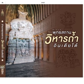 สำรวจพุทธสถานวิหารถ้ำ อินเดียใต้ (ปกแข็ง) หนังสือสารคดี 12 ปีขึ้นไป