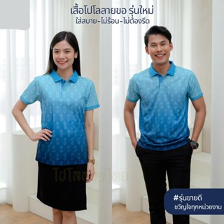 โปโลลายขอ รุ่นใหม่ เสื้อหน่วยงาน รุ่นKHO2 พิมพ์ลายไทย ตัดเย็บสวยงาม ใส่สบาย ไม่ต้องรีด พร้อมส่ง