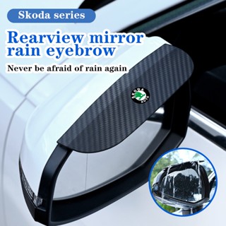 Skoda กระจกมองหลัง กันฝน คิ้ว ที่บังแดด รถ กันฝน คิ้วกระพริบ กระจกกันฝน สําหรับ KODIAQ FABIA OCTAVIA YETI SUPERB