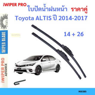 ราคาคู่ ใบปัดน้ำฝน Toyota ALTIS ปี 2014-2016 ใบปัดน้ำฝนหน้า ที่ปัดน้ำฝน