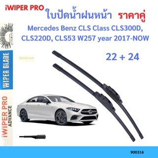 ราคาคู่ ใบปัดน้ำฝน Mercedes Benz CLS Class CLS300D, CLS220D, CLS53 W257 year 2017-NOW ใบปัดน้ำฝนหน้า ที่ปัดน้ำฝน