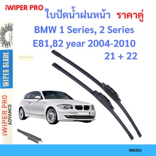 ราคาคู่ ใบปัดน้ำฝน BMW 1 Series, 2 Series E81,82 year 2004-2010 ใบปัดน้ำฝนหน้า ที่ปัดน้ำฝน