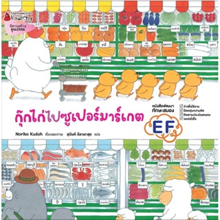 กุ๊กไก่ไปซูเปอร์มาร์เกต (ปกแข็ง) 3-5 ปี