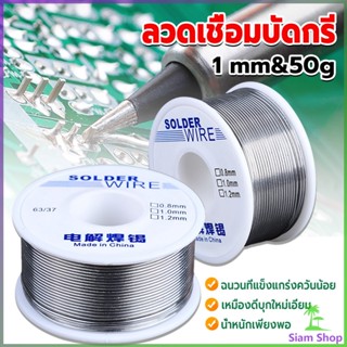 Siam ลวดเชื่อมบัดกรี นิกเกิล ใช้แล้วทิ้ง อุณหภูมิต่ํา ใช้ง่าย 1.0mm 50g Solder wire