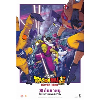 หนังแผ่น DVD ดราก้อนบอล ซุบเปอร์ - ซุบเปอร์ ฮีโร่!!!! (2022) Dragon Ball Super Super Hero (เสียง ไทย /ญีปุ่น | ซับ ไทย/อ