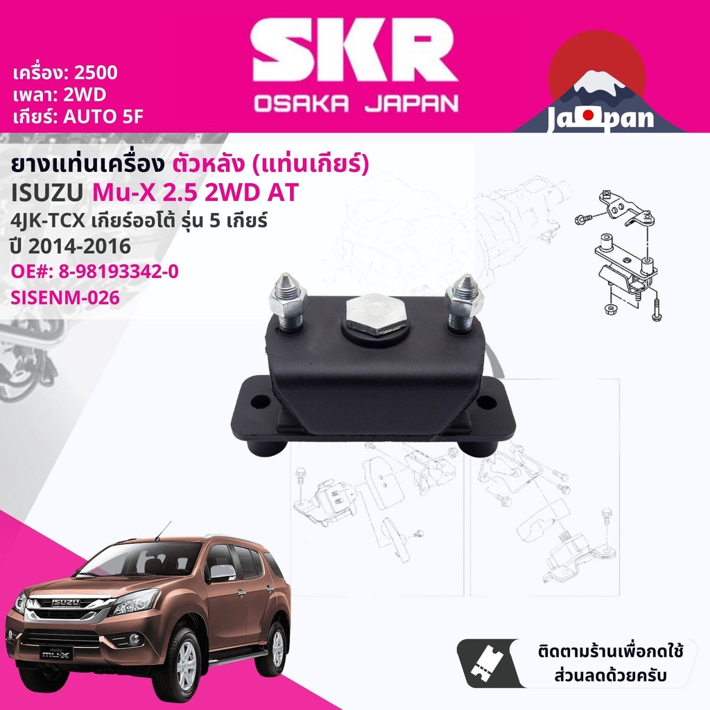 [SKR Japan] ยาง แท่นเครื่อง แท่นเกียร์ Isuzu Mu-X,MuX 2.5 2WD AT 5 เกียร์ออโต้ ปี 2014-2016 IS024,IS023,IS026