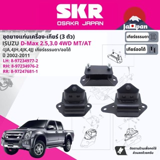 [SKR Japan] ยาง แท่นเครื่อง แท่นเกียร์ Isuzu D-Max, DMAX 2.5,3.0 4WD MT,AT  ปี 2002-2011 ดีแม็กซ์ IS021 IS020 IS019