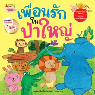 B2S หนังสือ เพื่อนรักในป่าใหญ่ : ชุดนิทานรางวัลนานมีบุ๊คส์อะวอร์ด