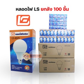 [ขายยกลัง100PCS] หลอดไฟยี่ห้อ LS 3W 5W 7W 9W 13W 15W 18W 25W LED BULB หลอดไฟบ้าน AC 220-240V / 50-60Hz LSSHOP1688