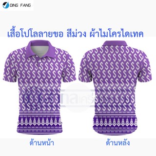 เสื้อ เสื้อโปโล พิมพ์ลายลายขอ ลายขอ สีม่วง ผ้าไมโครไดเท็คเนื้อนิ่ม