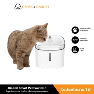 Xiaomi Mi Smart Pet Fountain น้ำพุสัตว์เลี้ยงอัจฉริยะ ทำงานกับแอป Mi Home ได้เลย ที่ให้น้ำสัตว์เลี้ยง ความจุ 2L