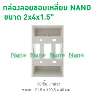 NANO กล่องลอยขอบเหลี่ยม กล่องลอยพลาสติก (Surface Box) รุ่น NANO-403-1 NANO-403-1B