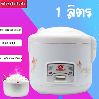 หม้อหุงข้าวไฟฟ้า XIGUAN สีขาว ความจุ 1 ลิตร กำลังไฟ 400W คละลาย