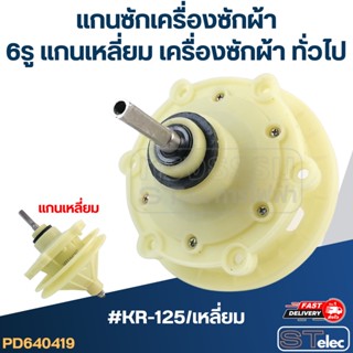 #KR-125/เหลี่ยม แกนซักเครื่องซักผ้า6รู แกนเหลี่ยม สำหรับเครื่องซักผ้า ทั่วไป