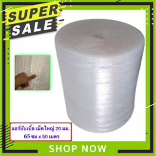 พลาสติกกันกระแทก BIG  บับเบิ้ล เม็ดใหญ่ 20 มม. Air BuBBle 65 ซม. ความยาว 50 เมตร