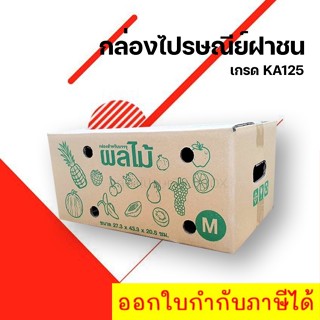 ส่งฟรี กล่องผลไม้ เบอร์ M กระดาษหนา 5 ชั้น [10 ใบ]