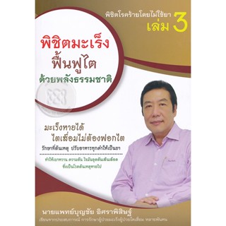 (Arnplern) : หนังสือ พิชิตโรคร้ายโดยไม่ใช้ยา เล่ม 3 ตอน พิชิตมะเร็ง ฟื้นฟูไต ด้วยพลังธรรมชาติ