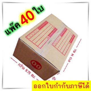 กล่องแพ๊คสินค้า กล่องไปรษณีย์ กล่องพัสดุ จำนวน 40 ใบ เบอร์ 00 ขนาด 9.75x14x6 ส่งฟรี