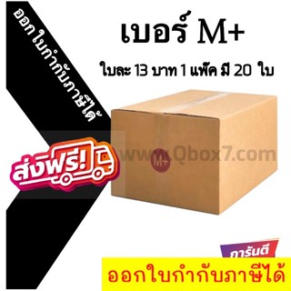 📣 กล่องไปรษณีย์ฝาชน เบอร์ M+ 💢1 แพ๊ค 20 ใบ ออกใบกำกับภาษีได้ ส่งฟรีทั่วประเทศ