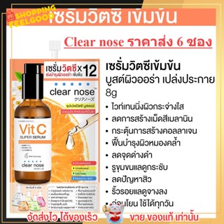 [ราคาส่ง6ซอง] เซรั่มวิตซี เคลียร์โนส Clear Nose Vitamin C Serum สูตรเข้มข้น ผิวกระจ่างใส (8g./1ซอง)