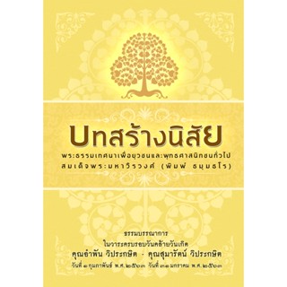 หนังสือเรื่อง บทสร้างนิสัย