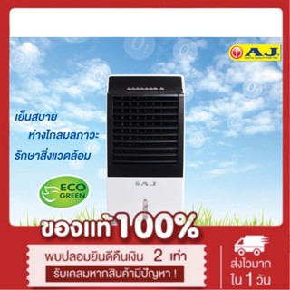 "AJ พัดลมไอเย็น / เครื่องฟอกอากาศ / เครื่องพ่นไอน้ำ AC-001 ขนาด 8 ลิตร สินค้าคุณภาพ "