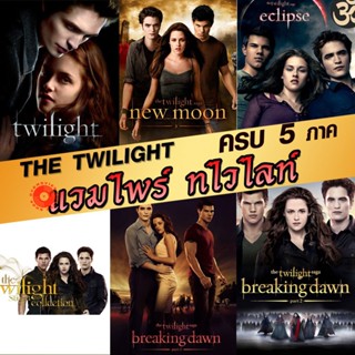 Blu-ray หนังBluray แวมไพร์ ทไวไลท์ ภาค1-5 Vampire Twilight 1-5 (พากษ์ไทย/อังกฤษ/ซับ ไทย) (เสียง ไทย/อังกฤษ ซับ ไทย/อังกฤ