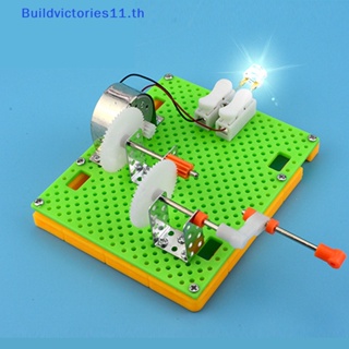 Buildvictories11 โมเดลเครื่องกําเนิดไฟฟ้ามือหมุน ของเล่นวิทยาศาสตร์ เพื่อการเรียนรู้ DIY