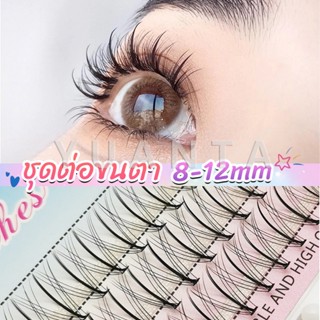 Yuanta DIY ชุดต่อขนตา 8-12 มม. ชุดมืออาชีพขนตาแต่งหน้า ใหม่สไตล์สาวเวียดนาม false eyelashes