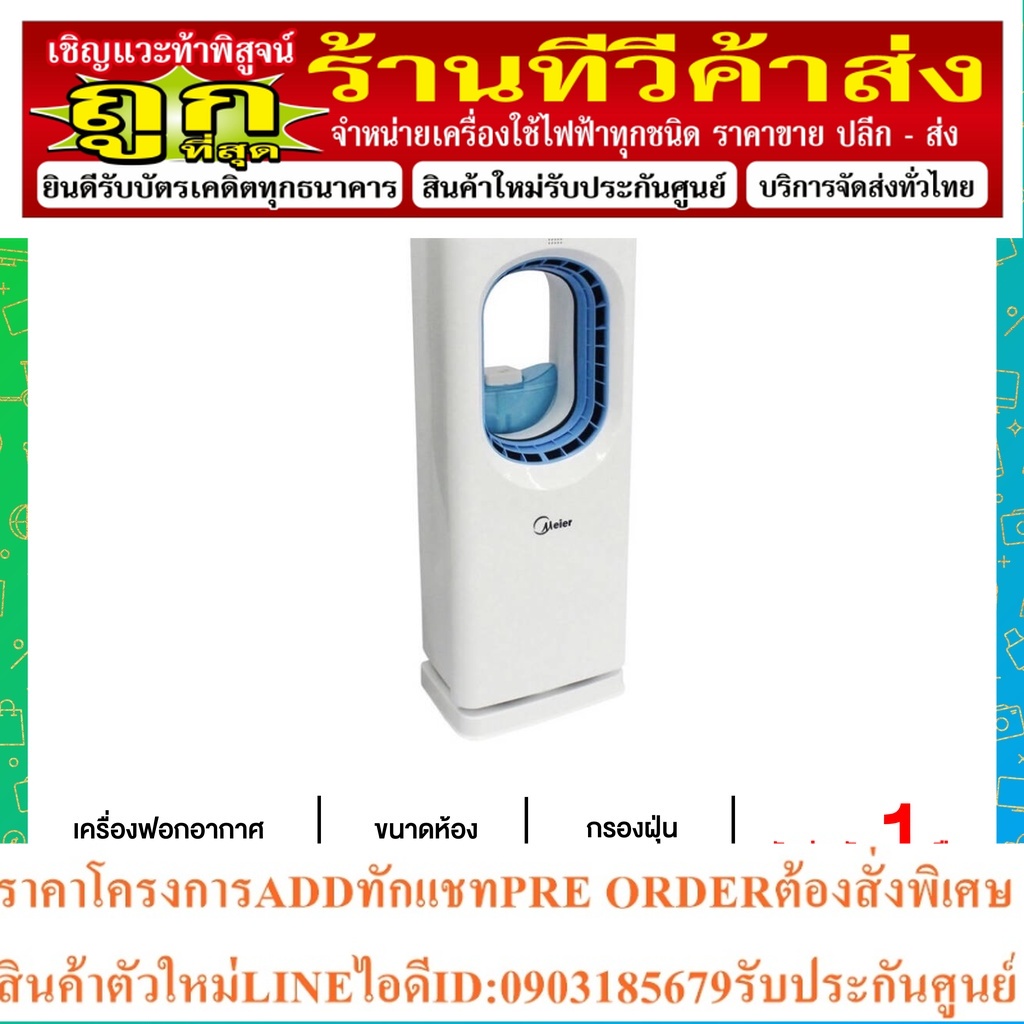 MEIER เครื่องฟอกอากาศ รุ่น ME-0001A