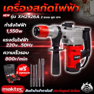 MAKTEC สว่านโรตารี่ขนาดใหญ่ 2 ระบบ เจาะ - สกัด รุ่น XH2926A (AAA) สินค้า การันตี นำเข้าจากไต้หวันมีประกันศูนย์