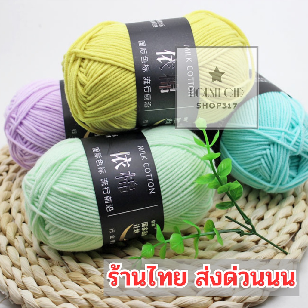 ไหมพรมคอตตอนนม น้ำหนัก50กรัม ไหมพรม ด้ายผ้าฝ้ายนุ่ม🧵 4ply milk cotton yarn ✨💞 hh99