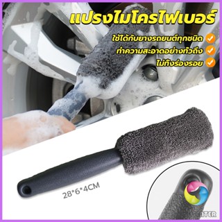 E.C. แปรงไมโครไฟเบอร์ สำหรับทำความสะอาดยางล้อรถ ขัดซอกล้อแมคล้อรถยนต์ Tire brush