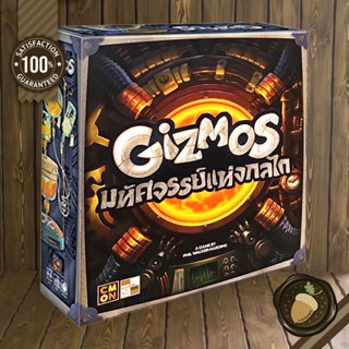 Gizmos มหัศจรรย์แห่งกลไก [TH]