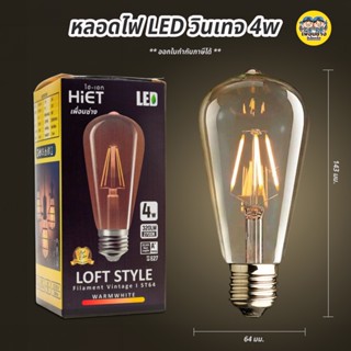 Hiet หลอดไฟ LED วินเทจ สีชา 4w ขั้วเกลียว E27 หลอดLED ไฟวินเทจ Filament vintage ST64