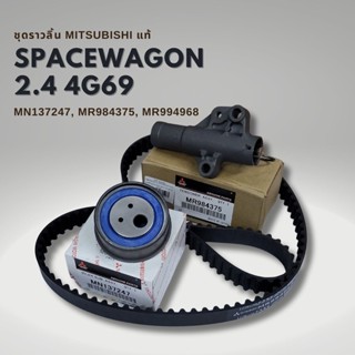 ชุดราวลิ้น แท้ มิตซูบิชิ สเปซวากอน 2.4 NA4 เครื่อง 4G69 SPAC…