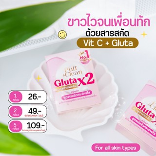 สบู่กลูต้าx2 พัฟคลีน (Gluta PuffClean Soap) 50กรัม. ผิวขาวใส ลดสิว ลดปัญหาผิวต่าง ๆ