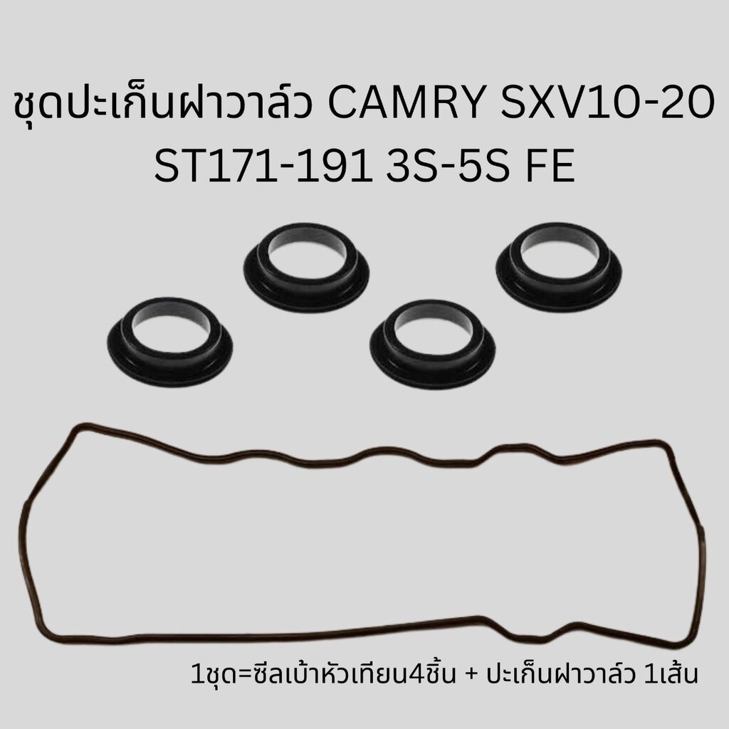 ชุดยางฝาวาล์ว โตโยต้า คัมรี่ SXV10 SXV20 3S 4S 5S แท้ 11213-74020 ราคา ถูกที่สุด ดีลบีเคเค