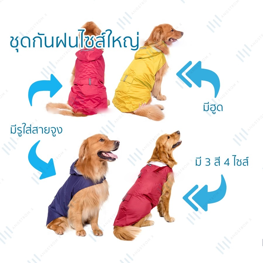 เสื้อกันฝนสำหรับสัตว์เลี้ยง สุนัขพันธุ์ใหญ่ มีแถบสะท้อนแสง มีฮู้ดสุนัขขนาดใหญ่ 3สี 4ไซส์