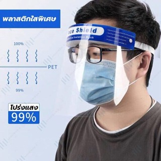 !! ส่งด่วนใน12ชม !! หน้ากากแว่นใส Face Shield พร้อมกล่องสวยหรู แผ่นอะคริลิคใส แบบแว่นตา ใส่ง่าย พกพาสะดวก กันน้ำ