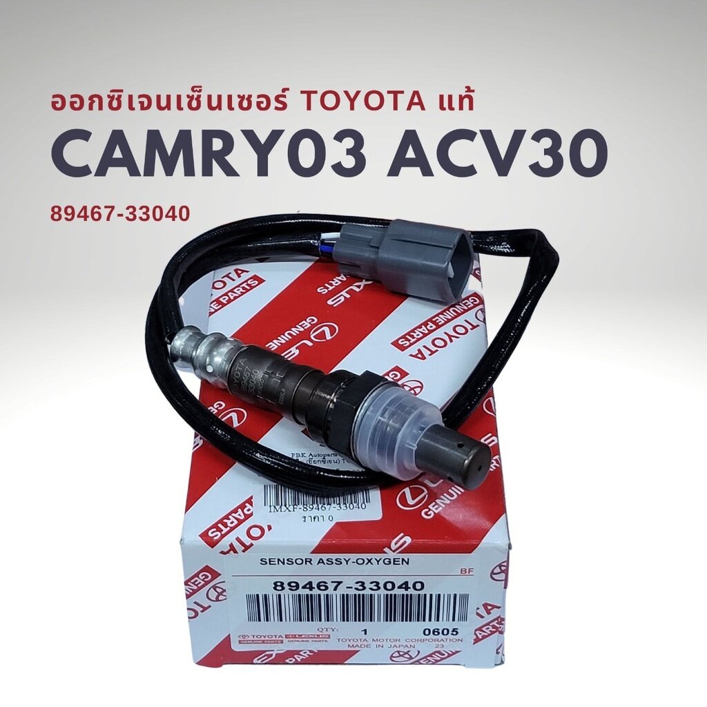 ออกซิเจนเซนเซอร์ เซนเซอร์ไอเสีย โตโยต้า คัมรี่ 03-06 ACV30 แท้ 89467-33040 Toyota CAMRY O2 Sensor