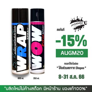 8-31 ส.ค. "AUGM20" LUBE71 น้ำยาล้างโซ่ WOW EXTRA ขนาด 350 มล. + สเปรย์ฉีดโซ่ WRAP ขนาด 600 มล.