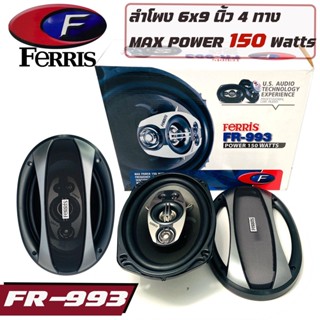 ** ขายขาดทุน เหลือแค่ 2 คู่ ** ลำโพงติดรถ 6x9 นิ้ว เสียงเบส กลาง แหลม FERRIS รุ่น FR993 แกนร่วม 5 ทาง ลำโพงติดรถยนต์