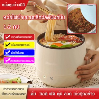 หม้อหุงข้าวขนาดเล็ก หม้อข้าวไฟฟ้า หม้อหุงข้าว หม้อหุงข้าวมัลติ