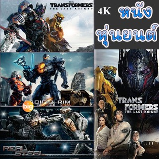 แผ่น 4K หนังใหม่ 4K หนัง หุ่นยนต์ ทรานฟอร์เมอร์ คนเหล็ก สงครามอสูรเหล็ก ต่อสู้ มันส์ๆ (เสียงไทย/อังกฤษ/เปลี่ยนภาษาได้) (