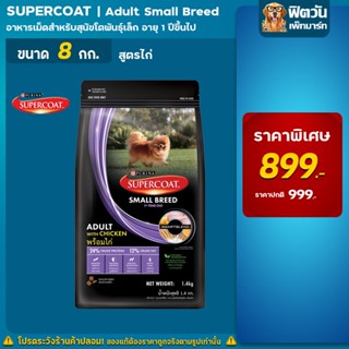 SUPERCOAT (PUPPY) SMALL BREED,CHICKEN สูตรสุนัขโต พันธุ์เล็ก พร้อมไก่ 8 กิโลกรัม